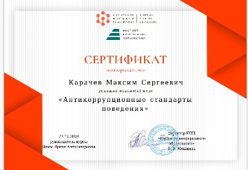 Карачев Максим повыш квал